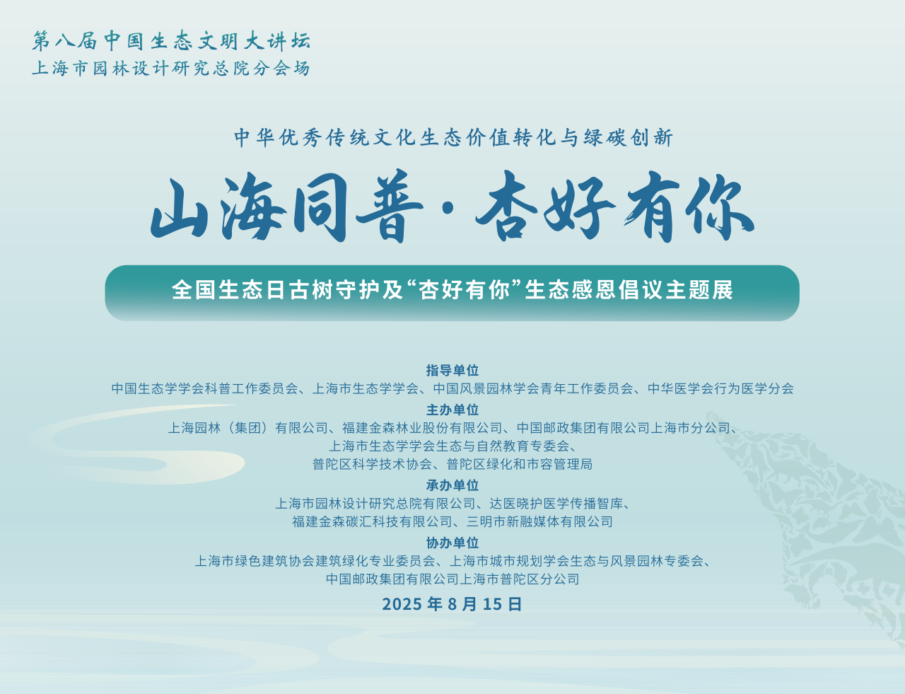 全国生态日来了！福建金森携手举办上海“山海同普·杏好有你”活动