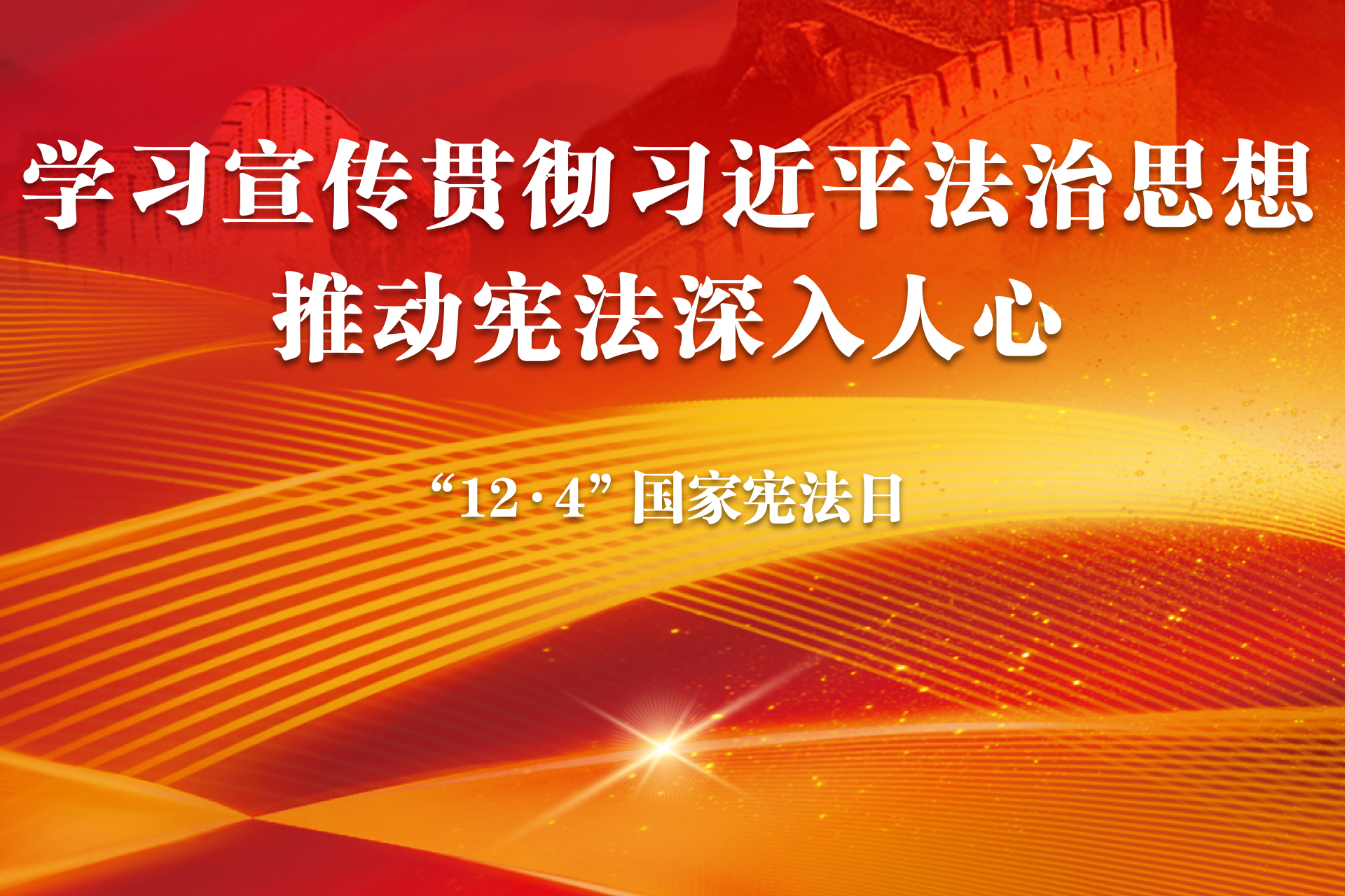 2025年全国宪法宣传周