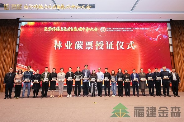 全国首个!!!“沪明杏林”医疗碳汇林项目成功启动 福建金森携手多方共推医疗与生态融合发展新范式 全国首个!!!“沪明杏林”医疗碳汇林项目成功启动 福建金森携手多方共推医疗与生态融合发展新范式